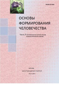 Основы формирования человечества. Часть 4. Историческая катастрофа России конца XX начала XXI столетия. Приложения