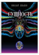 Сущность и Разум. Том 1