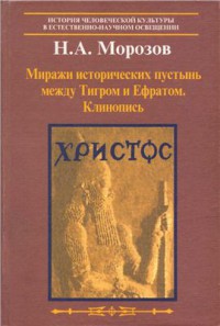 Христос. Десятая книга. Миражи исторических пустынь между Тигром и Ефратом. Клинописи.