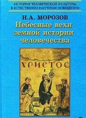 Христос. Первая книга. Небесные вехи земной истории человечества.