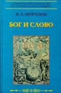 Христос. Третья книга. Бог и слово.