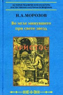 Христос. Четвертая книга. Во мгле минувшего при свете звезд.