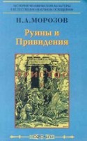 Христос. Пятая книга. Руины и привидения.