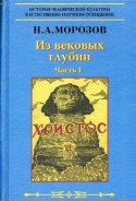 Христос. Шестая книга. Из вековых глубин. Часть 1.