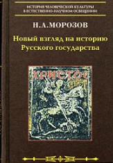 Христос. Восьмая книга. Новый взгляд на историю Русского государства.